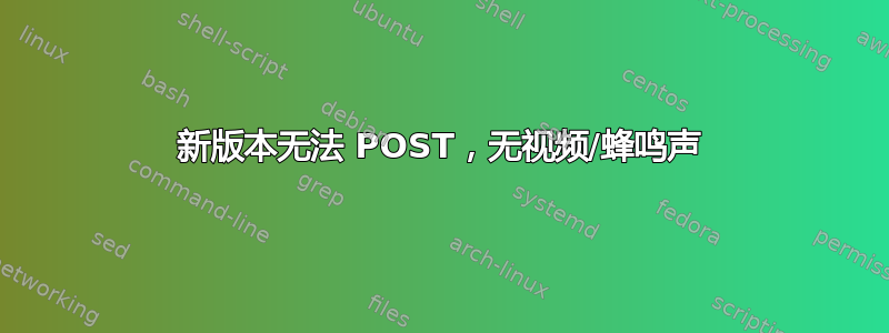 新版本无法 POST，无视频/蜂鸣声