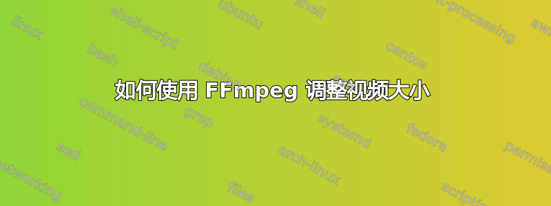 如何使用 FFmpeg 调整视频大小