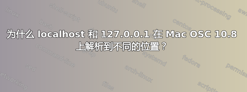 为什么 localhost 和 127.0.0.1 在 Mac OSC 10.8 上解析到不同的位置？