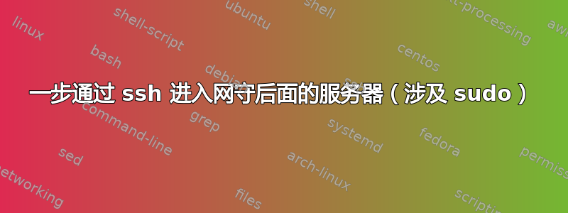 一步通过 ssh 进入网守后面的服务器（涉及 sudo）