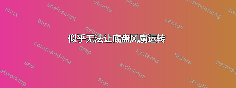 似乎无法让底盘风扇运转