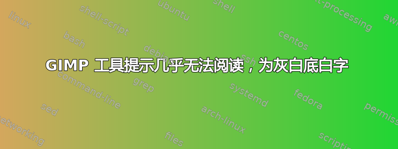 GIMP 工具提示几乎无法阅读，为灰白底白字