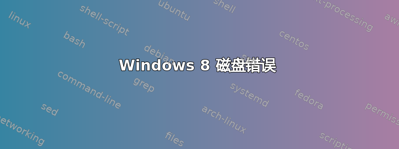 Windows 8 磁盘错误