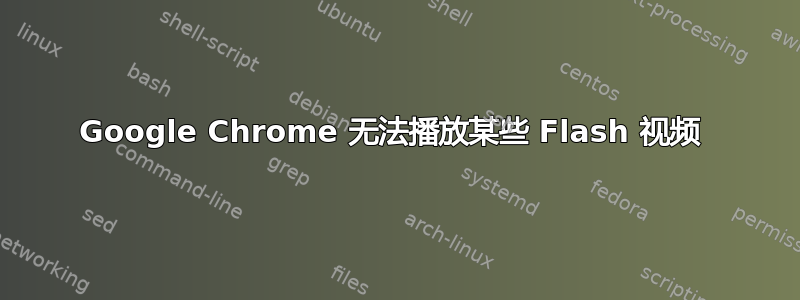 Google Chrome 无法播放某些 Flash 视频 