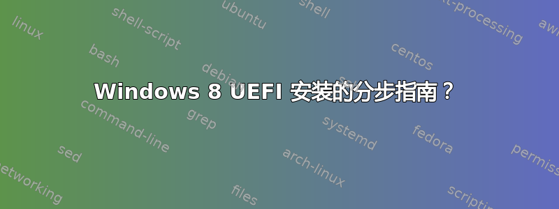 Windows 8 UEFI 安装的分步指南？