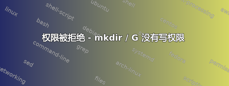 权限被拒绝 - mkdir / G 没有写权限