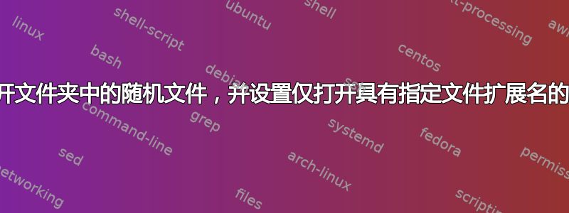 如何打开文件夹中的随机文件，并设置仅打开具有指定文件扩展名的文件？