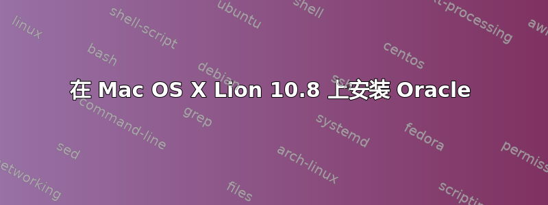 在 Mac OS X Lion 10.8 上安装 Oracle