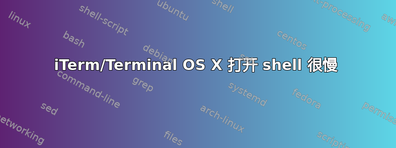 iTerm/Terminal OS X 打开 shell 很慢