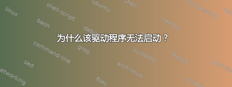 为什么该驱动程序无法启动？ 