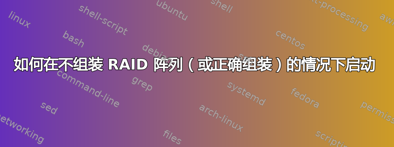 如何在不组装 RAID 阵列（或正确组装）的情况下启动