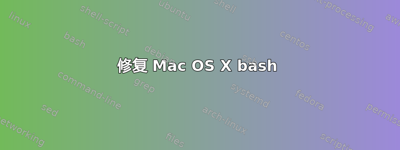 修复 Mac OS X bash