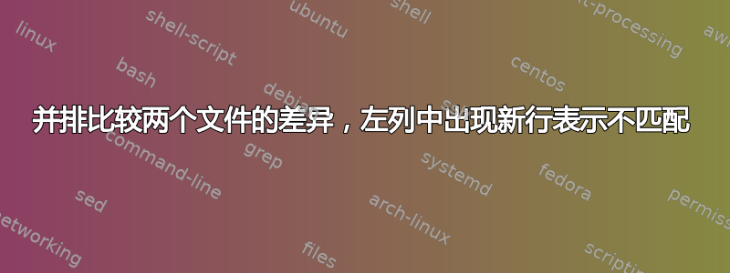 并排比较两个文件的差异，左列中出现新行表示不匹配