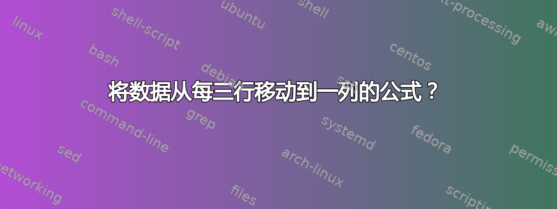 将数据从每三行移动到一列的公式？