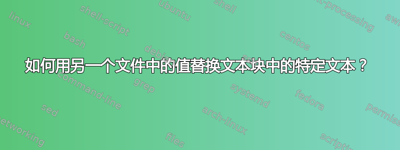 如何用另一个文件中的值替换文本块中的特定文本？