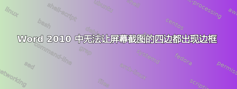 Word 2010 中无法让屏幕截图的四边都出现边框