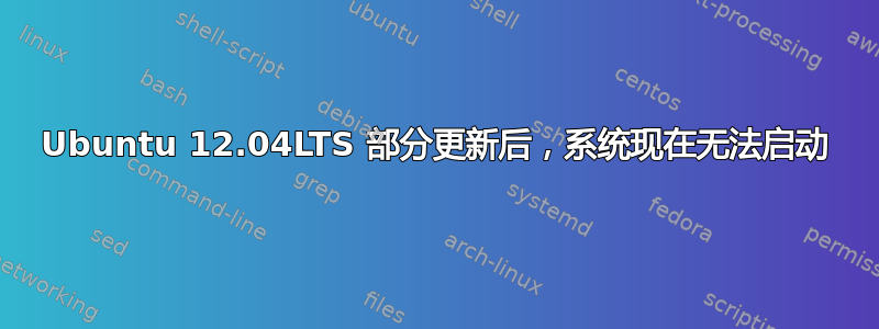 Ubuntu 12.04LTS 部分更新后，系统现在无法启动