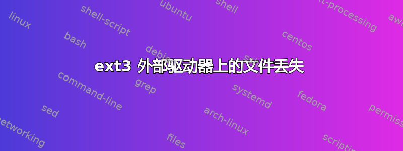 ext3 外部驱动器上的文件丢失