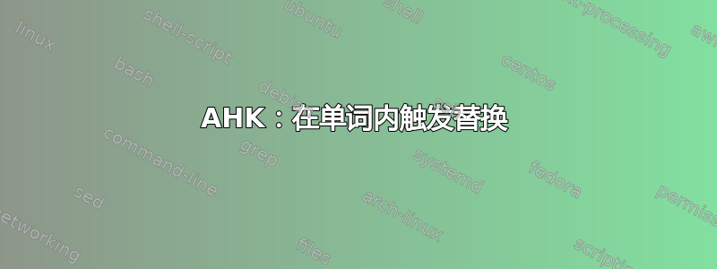 AHK：在单词内触发替换