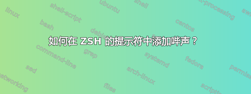 如何在 ZSH 的提示符中添加哔声？