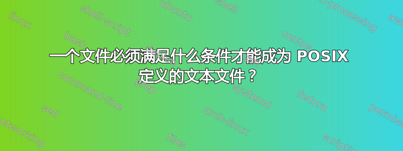 一个文件必须满足什么条件才能成为 POSIX 定义的文本文件？