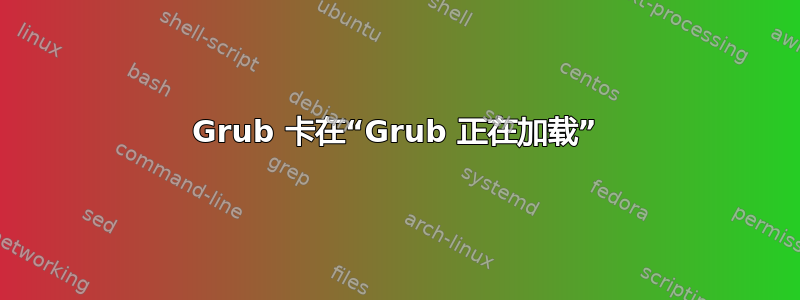 Grub 卡在“Grub 正在加载”