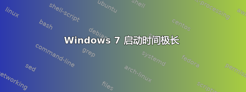 Windows 7 启动时间极长