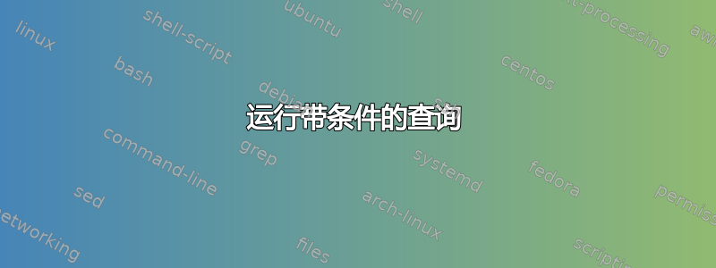 运行带条件的查询