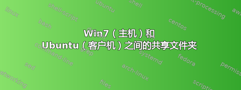 Win7（主机）和 Ubuntu（客户机）之间的共享文件夹