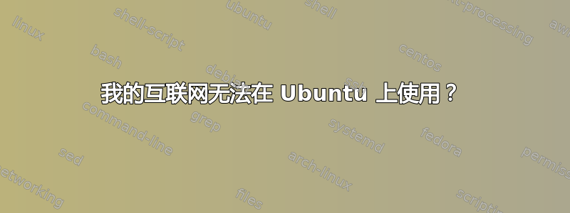 我的互联网无法在 Ubuntu 上使用？