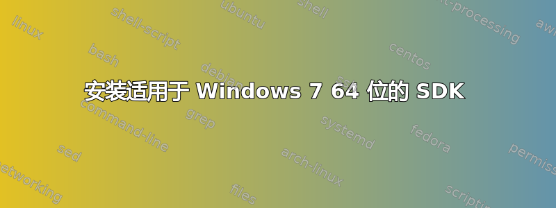 安装适用于 Windows 7 64 位的 SDK