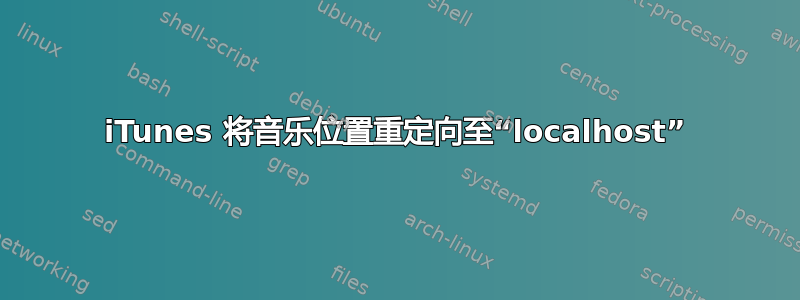 iTunes 将音乐位置重定向至“localhost”