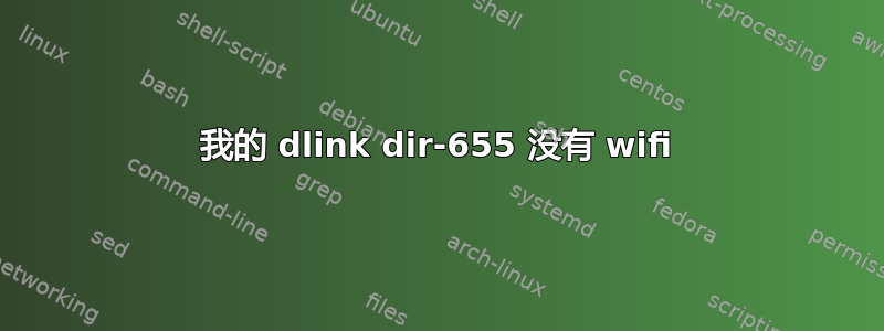 我的 dlink dir-655 没有 wifi