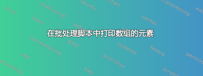 在批处理脚本中打印数组的元素