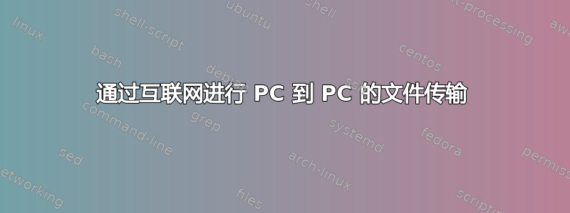 通过互联网进行 PC 到 PC 的文件传输