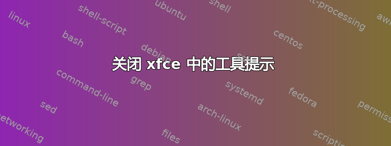 关闭 xfce 中的工具提示