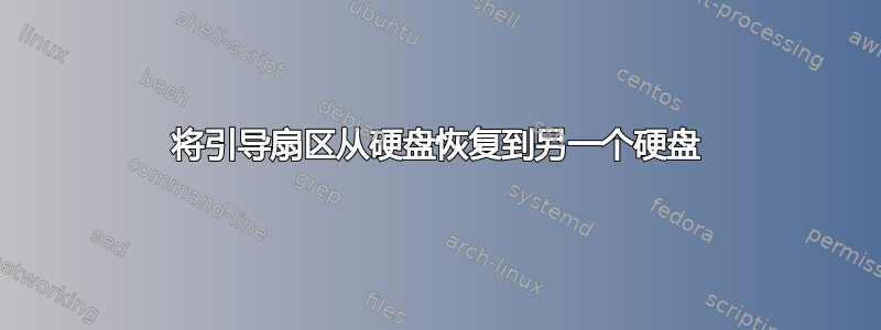 将引导扇区从硬盘恢复到另一个硬盘