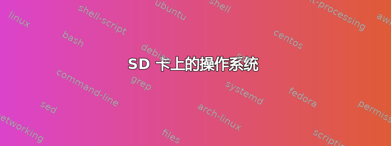 SD 卡上的操作系统