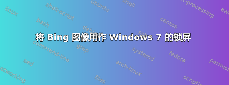 将 Bing 图像用作 Windows 7 的锁屏