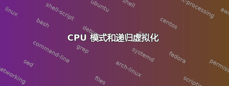 CPU 模式和递归虚拟化