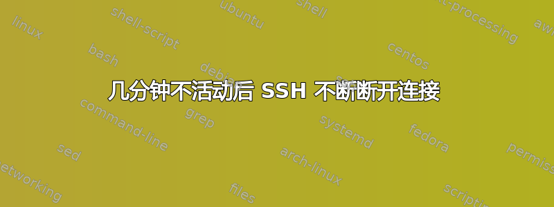 几分钟不活动后 SSH 不断断开连接