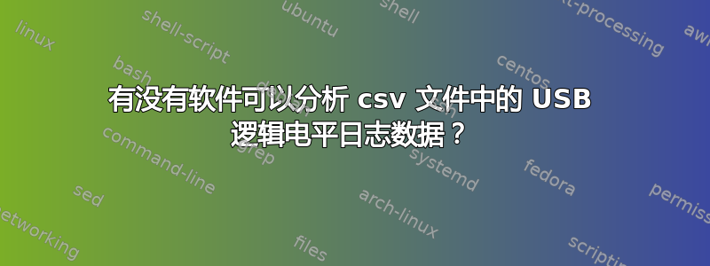 有没有软件可以分析 csv 文件中的 USB 逻辑电平日志数据？