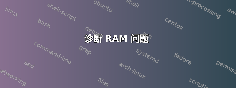 诊断 RAM 问题