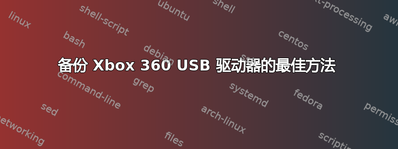 备份 Xbox 360 USB 驱动器的最佳方法