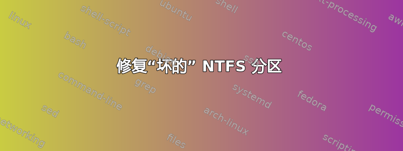 修复“坏的” NTFS 分区