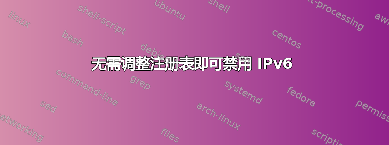 无需调整注册表即可禁用 IPv6