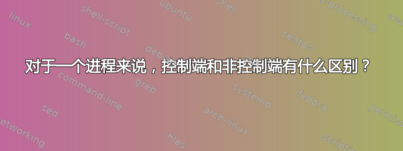 对于一个进程来说，控制端和非控制端有什么区别？