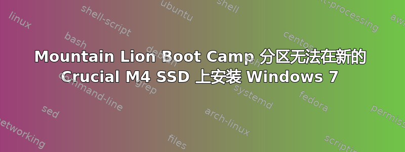 Mountain Lion Boot Camp 分区无法在新的 Crucial M4 SSD 上安装 Windows 7