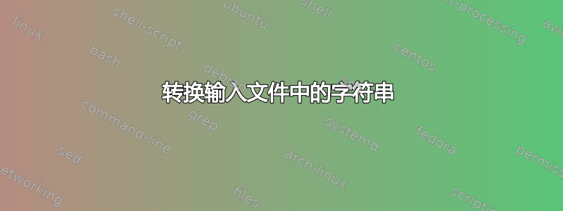 转换输入文件中的字符串