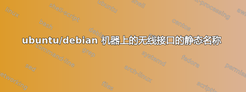 ubuntu/debian 机器上的无线接口的静态名称